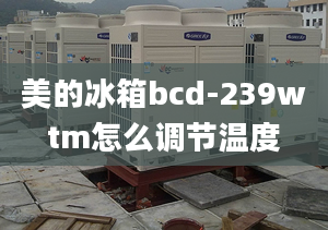 美的冰箱bcd-239wtm怎么调节温度