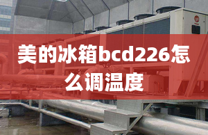 美的冰箱bcd226怎么调温度