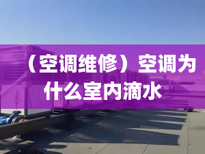 （空调维修）空调为什么室内滴水