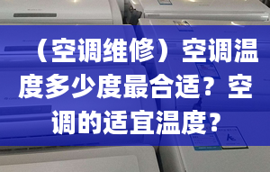 （空调维修）空调温度多少度最合适？空调的适宜温度？