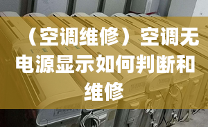 （空调维修）空调无电源显示如何判断和维修