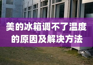 美的冰箱调不了温度的原因及解决方法