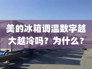 美的冰箱调温数字越大越冷吗？为什么？