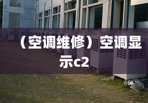 （空调维修）空调显示c2