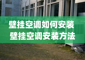 壁挂空调如何安装 壁挂空调安装方法