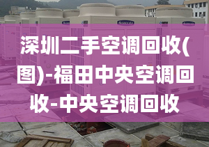 深圳二手空调回收(图)-福田中央空调回收-中央空调回收