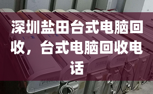 深圳盐田台式电脑回收，台式电脑回收电话