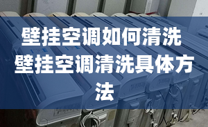 壁挂空调如何清洗 壁挂空调清洗具体方法