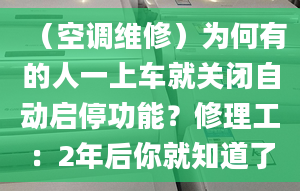 （空调维修）为何有的人一上车就关闭自动启停功能？修理工：2年后你就知道了