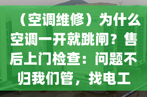 （空调维修）为什么空调一开就跳闸？售后上门检查：问题不归我们管，找电工