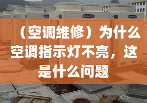 （空调维修）为什么空调指示灯不亮，这是什么问题