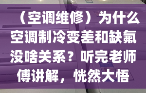 （空调维修）为什么空调制冷变差和缺氟没啥关系？听完老师傅讲解，恍然大悟