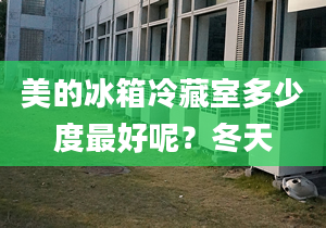 美的冰箱冷藏室多少度最好呢？冬天