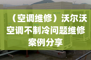 （空调维修）沃尔沃空调不制冷问题维修案例分享