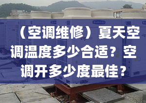 （空调维修）夏天空调温度多少合适？空调开多少度最佳？