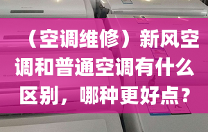 （空调维修）新风空调和普通空调有什么区别，哪种更好点？