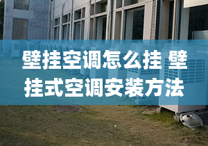 壁挂空调怎么挂 壁挂式空调安装方法