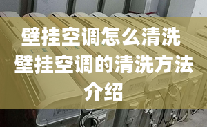 壁挂空调怎么清洗 壁挂空调的清洗方法介绍