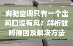 奔驰空调只有一个出风口没有风？解析故障原因及解决方法