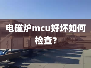 电磁炉mcu好坏如何检查？