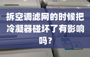 拆空调滤网的时候把冷凝器碰坏了有影响吗？