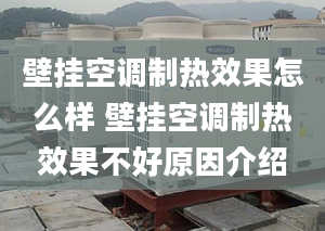 壁挂空调制热效果怎么样 壁挂空调制热效果不好原因介绍