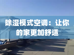 除湿模式空调：让你的家更加舒适