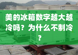 美的冰箱数字越大越冷吗？为什么不制冷？