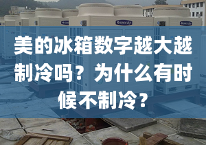 美的冰箱数字越大越制冷吗？为什么有时候不制冷？