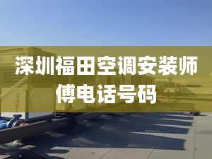 深圳福田空调安装师傅电话号码