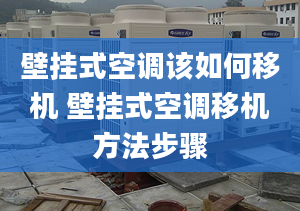 壁挂式空调该如何移机 壁挂式空调移机方法步骤