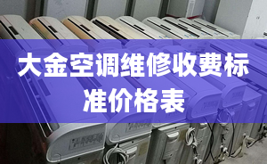 大金空调维修收费标准价格表