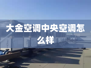 大金空调中央空调怎么样