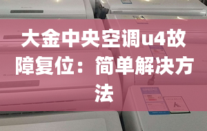 大金中央空调u4故障复位：简单解决方法