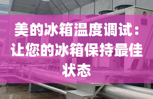 美的冰箱温度调试：让您的冰箱保持最佳状态