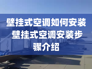 壁挂式空调如何安装 壁挂式空调安装步骤介绍