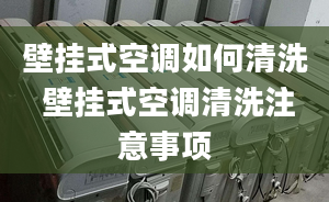 壁挂式空调如何清洗 壁挂式空调清洗注意事项