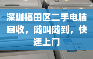 深圳福田区二手电脑回收，随叫随到，快速上门