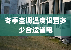 冬季空调温度设置多少合适省电