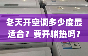 冬天开空调多少度最适合？要开辅热吗？