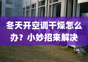 冬天开空调干燥怎么办？小妙招来解决