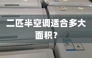 二匹半空调适合多大面积？