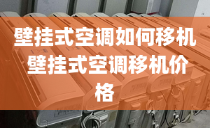 壁挂式空调如何移机 壁挂式空调移机价格