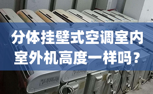 分体挂壁式空调室内室外机高度一样吗？