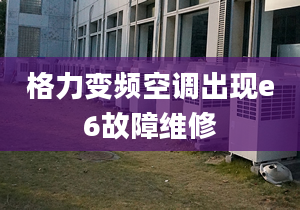 格力变频空调出现e6故障维修