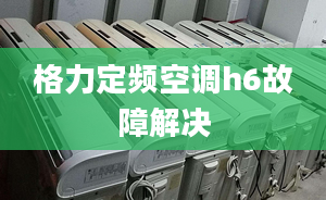 格力定频空调h6故障解决