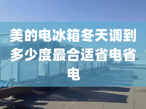 美的电冰箱冬天调到多少度最合适省电省电