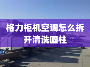 格力柜机空调怎么拆开清洗圆柱