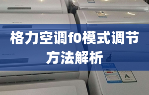 格力空调f0模式调节方法解析