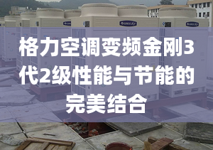 格力空调变频金刚3代2级性能与节能的完美结合